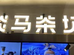 -淡马茶坊(深圳宝安壹方城店)