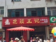 门面-花溪王记牛肉粉(四季花溪商场店)