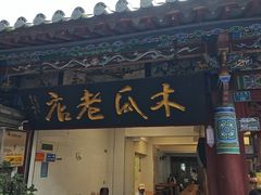 -木瓜老店