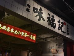 门面-味福记·本地特色菜(八一万达广场店)