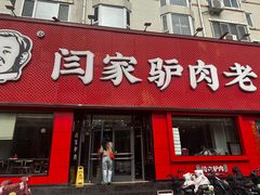 -闫家驴肉老店(华电一校店)