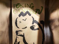 -馋嘴猫北京食堂·烤鸭·宵夜(亚运村店)