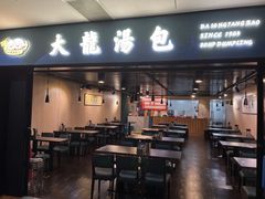 -大龙汤包