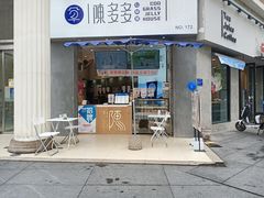 门面-陈多多·豆腐奶茶(草市街店)