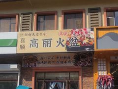 -朝族高丽火盆(长白山总店)