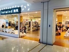 -hotwind热风(喜隆多店)
