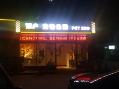 -米卢宠物公园(广华居店)
