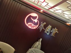 -养月堂中医养生月子会所(中心妇产店)