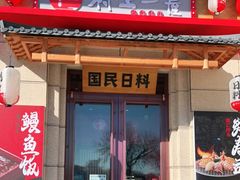 门面-村上一屋·亚洲菜融合小馆(南楼店)