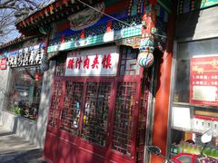 门面-东关吉祥西安腊汁肉夹馍(健德门店)