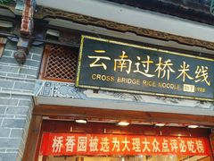 -桥香园过桥米线(复兴路店)