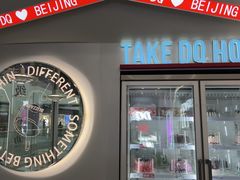 -DQ·蛋糕·冰淇淋(通州万达店)