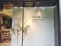 -羽深肉铺 Steak & Wine