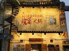-后火锅(总店)