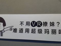 -VR 间客漫·PS电玩·虚拟现实包间游戏电竞(街道口店)