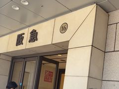 -阪急百货店(梅田总店)
