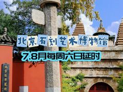 -北京石刻艺术博物馆(五塔寺)