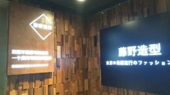 -藤野造型