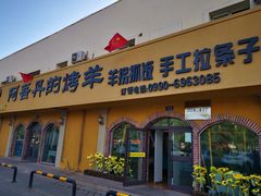 门面-阿吾丹的烤羊·新疆菜·抓饭·拌面(乌尔禾店)