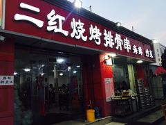 门面-二红烧烤排骨串(麦岛店)