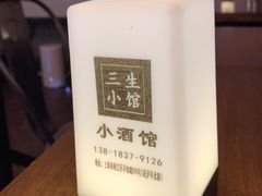 -三生小馆(亭知路店)
