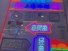 -哈灵现炒本帮面(宁波路店)