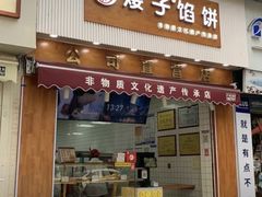 -矮子馅饼(大成路店)