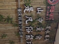 -先机®·泉水鸡汤(七星岗店)