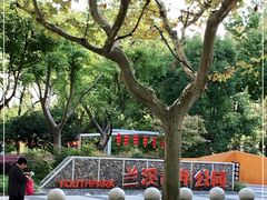 -兰溪青年公园