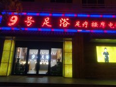 -舒心阁养生堂采耳(中山北路店)