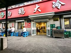 -白鹤大冷面