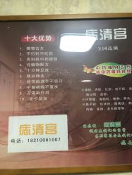 -痣清宫祛斑祛痣连锁店