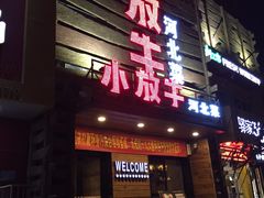 门面-小放牛炒菜馆(军校店)