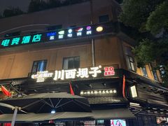 -川西坝子火锅(清江东路3.0直营店)