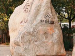 -香山公园