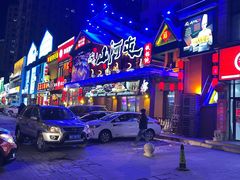 -山河屯铁锅炖(哈西站店)