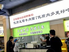 -王菊美食街·王菊面馆(总店)