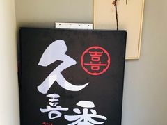 -久喜番和牛烧肉酒场(北辰三角洲店)