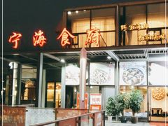 门面-宁海食府(大剧院店)