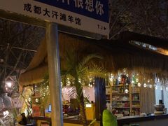 -大汗烧烤滩羊馆(清水河公园店)