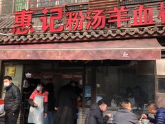 门面-惠记粉汤羊血(小南门店)