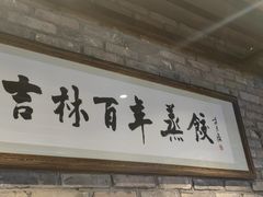 -新兴园饺子馆(河南街店)