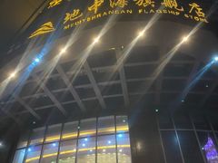 -地中海传奇水汇