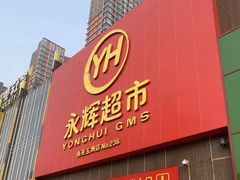 门面-爱斯即膜永辉超市(西美·五洲天地店)