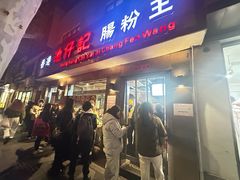 -香港池仔记肠粉王(博多新记襄阳南路店)