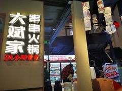 门面-大斌家串串火锅(德思勤店)