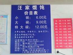 菜单-汪家馄饨(集庆路店)