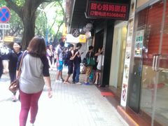 门面-甜心妈妈·榴莲星级糖水(北京路总店)