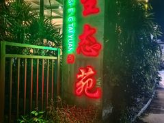 -生态苑农庄(十里画廊遇龙河店)