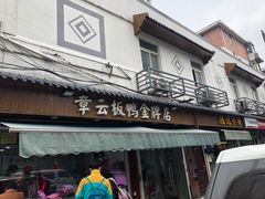 门面-章云板鸭(评事街店)